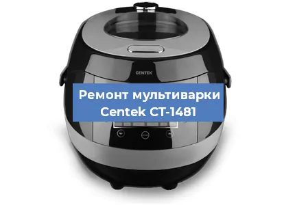 Замена чаши на мультиварке Centek CT-1481 в Воронеже